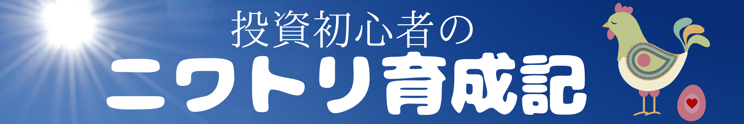 投資初心者のニワトリ育成記